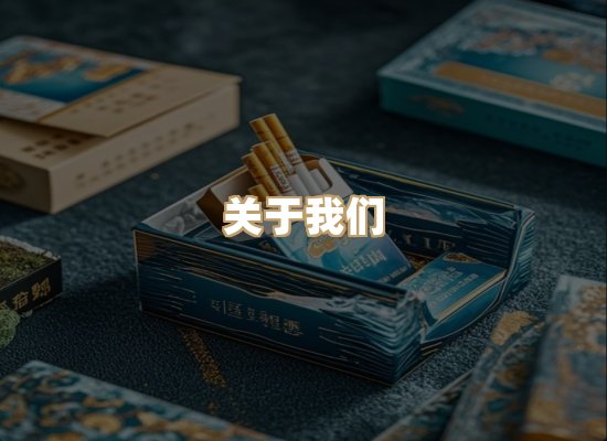 关于星澜香烟网